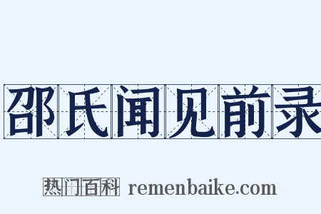 邵氏闻见前录是什么意思的图片